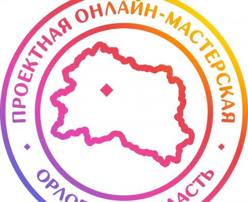 Жители Орловщины могут принять участие в выборе визуального образа регионального бренда